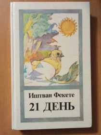 Видання - р. Издания - гг. ^/--/^ Фекете Иштван. 21 день. ^_^^^ Фекете Іштван. 21 день. - фото фото фото