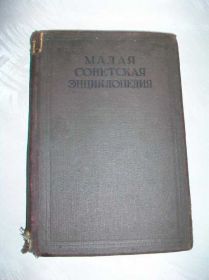 Видання - р. Издания - гг. ^/--/^ Книга. Малая Советская энциклопедия 1936 /--/ г. т /--/ 3 S. ^_^^^ Книга. Мала Радянська енциклопедія 1936 /--/ р. т /--/ 3 S. - фото фото фото