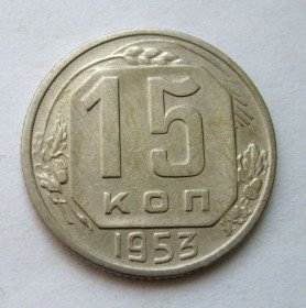 - - ^/--/^ 15 коп. = 1953 р. = СССР - СРСР = гарний стан + ^_^^^ 15 коп. = 1953 р. = СРСР = СОХРАН # - фото фото фото