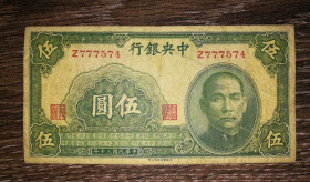 Китай Китай ^/--/^ CHINA Китай 5 юанів 1941, літера лише у префіксі. Z /--/ 777574 ^_^^^ Китай 5 юаней 1941, буква лишь в префиксе. Z /--/ 777574 - фото фото фото