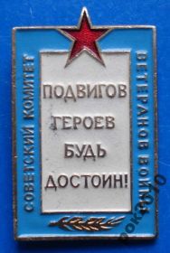 Пам'ятні і ювілейні Памятные и юбилейные ^/--/^ подвигов героев будь достоин комитет ветеранов ^_^^^ подвигів героїв гідний комітет ветеранів - фото фото фото