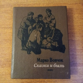 Видання - р. Издания - гг. ^/--/^ Марко Вовчок Сказки и быль 1988 ^_^^^ Марко Вовчок Казки і була 1988 - фото фото фото