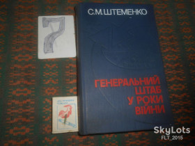 Видання - р. Издания - гг. ^/--/^ С.Штеменко  Генеральный штаб  в годы  войны . Кн. 2    1980 г. ^_^^^ С.Штеменко Генеральний штаб у роки війни .Кн. 2 1980 р. - фото фото фото