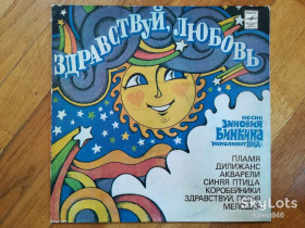 Платівки Пластинки ^/--/^ Песни Зиновия Бинкина-Здравствуй, любовь  (1)-NM+, Мелодія ^_^^^ Песны Зиновия Бынкина-Здравствуй, любовь (1)-NM+, Мелодия - фото фото фото