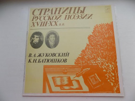Платівки Пластинки ^/--/^ Виниловая пластинка Страницы русской поэзии 18-20 веков В.А.Жуковский К.Н.Батюшков ^_^^^ Вінілова пластинка Сторінки російської поезії 18-20 століть В.А. Жуковський К.Н.Батюшков - фото фото фото
