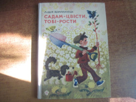 Видання - р. Издания - гг. ^/--/^ Компанієць Лідія. Садам  цвісти, тобі  рости. Вірші та казки. Художник О. Мікора. К. Веселка. 1974 ^_^^^ Компаниец Лидия. Садам цвести, тебе расти. Стихи и сказки. Художник А. Микора. К. Веселка. 1974 - фото фото фото