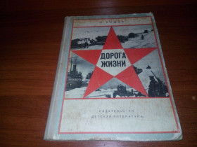Видання - р. Издания - гг. ^/--/^ Ходза ДОРОГА ЖИЗНИ  (Рисунки В. Бескаравайного) ^_^^^ Ходза ДОРОГА ЖИТТЯ (Рисунки В. Бескаравайного) - фото фото фото