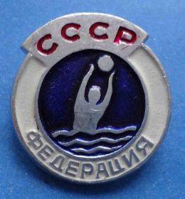 Спортивні Спортивные ^/--/^ федерация СССР водное поло ^_^^^ федерація СРСР водне поло - фото фото фото