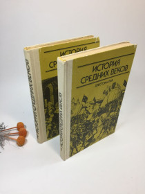 Видання - р. Издания - гг. ^/--/^ Книга комплект в 2-х томах &amp;quot;История средних веков. Хрестоматия&amp;quot; 1988 г Н /--/ 4275 на русском ^_^^^ Книга комплект в 2-х томах &amp;quot; Історія середніх віків. Хрестоматія &amp;quot; 1988 р Н /--/ 4275 російською - фото фото фото