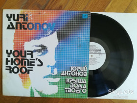 Платівки Пластинки ^/--/^ Юрий Антонов-Крыша дома твоего  (1)-VG+, Мелодія ^_^^^ Юрий Антонов-Крыша дома твоего (1)-VG+, Мелодия - фото фото фото