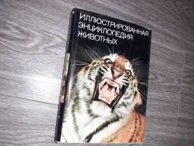 Видання - р. Издания - гг. ^/--/^ Иллюстрированная энциклопедия животных Артия 1986 /--/ г. ^_^^^ Ілюстрована енциклопедія тварин Артія 1986 /--/ р. - фото фото фото