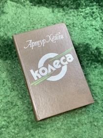 Видання - р. Издания - гг. ^/--/^ Книга производственный роман «Колёса» Артур Хейли 1990  (Н /--/ 8117) ^_^^^ Книга виробничий роман «Колеса» Артур Хейлі 1990 (Н /--/ 8117) - фото фото фото