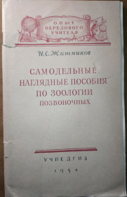 Видання - р. Издания - гг. ^/--/^ книга брошюра: САМОДЕЛЬНЫЕ НАГЛЯДНЫЕ ПОСОБИЯ ПО ЗООЛОГИИ ПОЗВОНОЧНЫХ 1954 /--/ г. ^_^^^ Книга брошура: Самодільні наглядні посібники по ЗООЛОГІЇ ПОЗВОНОЧНИХ 1954 /--/ р. - фото фото фото