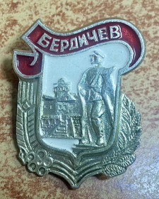 Пам'ятні і ювілейні Памятные и юбилейные ^/--/^ Бердичев ^_^^^ Бердичів - фото фото фото