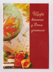 Україна Украина ^/--/^ ЩИРІ ВІТАННЯ З ДНЕМ УЧИТЕЛЯ  2004 р.  м. ХМЕЛЬНИЦЬКИЙ   тираж 4 тис.  ^_^^^ Искренние поздравления с Днем учителя 2004 г. г. Хмельницкий тираж 4 тыс. - фото фото фото
