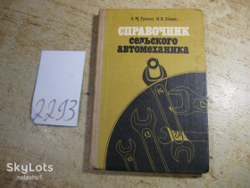Видання - р. Издания - гг. ^/--/^ справочник сельского автомеханика 1983 /--/ г - фото фото фото