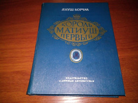 Видання - р. Издания - гг. ^/--/^ Януш Корчак Король Матиуш Первый + Король Матиуш на необитаемом острове  (Рисунки Ежи Сроковского) ^_^^^ Януш Корчак Король Матіуш Перший + Король Матіуш на безлюдному острові (Рисунки Єжи Строковського) - фото фото фото