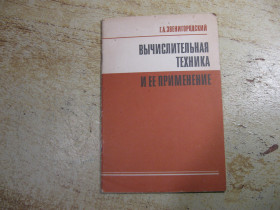 Видання - р. Издания - гг. ^/--/^ вычислительная техника и ее применение 1987 /--/ г ^_^^^ обчислювальна техніка та її застосування 1987 - фото фото фото