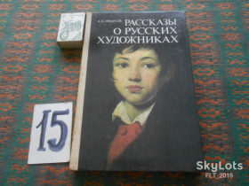 Видання - р. Издания - гг. ^/--/^ А.Иванов  Рассказы о  русских  художниках    1988 г. ^_^^^ А. Іванов Розповіді про російських художників 1988 р. - фото фото фото