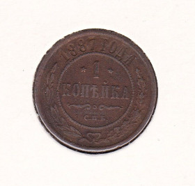 - (Олександр II) - (Александр II) ^/--/^ Россия  1887 г - 1  копейка -  2 /--/ а скана ^_^^^ Росія 1887 р - 1 копійка - 2 /--/ а скана - фото фото фото