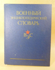 Видання - р. Издания - гг. ^/--/^ Военный энциклопедический словарь ^_^^^ Військовий енциклопедичний словник - фото фото фото