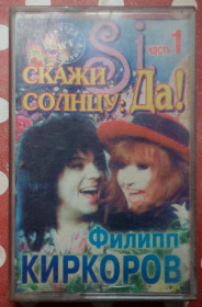 Касети Кассеты ^/--/^ Филипп Киркоров - Скажи солнцу Да 1995 ^_^^^ Філіп Кіркоров — Скажи сонцю 1995 - фото фото фото