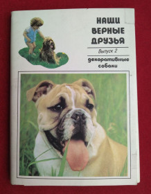 СРСР СССР ^/--/^ Наши верные друзья. Декоративные собаки Набор открыток 20 шт. 1991 /--/ г. ^_^^^ Наші вірні друзі. Набір листівок 20 шт. 1991 /--/ р. - фото фото фото