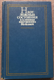 Видання - р. Издания - гг. ^/--/^ Неотложные состояния в клинике внутренних болезней. А.И. Грицюк ^_^^^ Невідкладні стани в клініці внутрішніх хвороб. А.І. Грицюк - фото фото фото