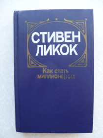 Видання - р. Издания - гг. ^/--/^ Ликок Стивен. Как стать миллионером. ^_^^^ Лікок Стівен. Як стати мільйонером. - фото фото фото