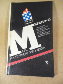 Видання - р. Издания - гг. ^/--/^ Матч на первенство мира: Мерано-81 ^_^^^ Матч на першість світу: Мерано-81 - фото фото фото