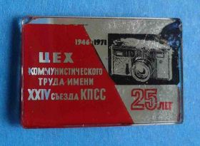 Пам'ятні і ювілейні Памятные и юбилейные ^/--/^ 25 лет Цех коммунистического труда имени 24 съезда КПСС 1946-1971 гг фотоаппарат ^_^^^ 25 років Цех комуністичної праці імені 24 з'їзду КПРС 1946-1971 рр фотоапарат - фото фото фото