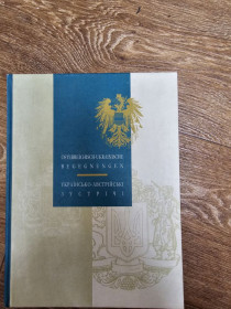 Інше Другое ^/--/^ Українсько-австрійські зустрічі. Österreich-ukrainische Begegnungen ^_^^^ Украинско-австрийские встречи. Österreich-ukrainische Begegnungen - фото