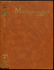 Видання - р. Издания - гг. ^/--/^ Мифологический словарь   (1990) ^_^^^ Міфологічний словник (1990) - фото фото фото