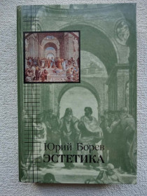 Видання - р. Издания - гг. ^/--/^ Юрий Борев - Эстетика ^_^^^ Юрій Борєв - Естетика - фото фото фото