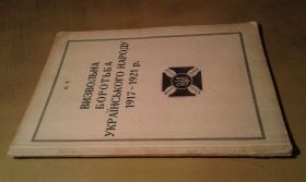 Видання - р. Издания - гг. ^/--/^ О.Т. Визвольна боротьба українського народу 1917-1921 рр. ^_^^^ О.Т. Освободительная борьба украинского народа 1917-1921 гг. - фото фото фото