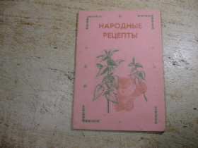 Видання - р. Издания - гг. ^/--/^ народные рецепты 1990 /--/ г ^_^^^ Народні рецепти 1990 - фото фото фото