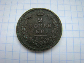 - (Олександр I) - (Александр I) ^/--/^ 2 копейки 1813 г. ЕМ НМ. ^_^^^ 2 копійки 1813 р. ЕМ НМ. - фото фото фото