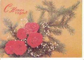 СРСР СССР ^/--/^ СССР 1989  Открытка С Новым годом Агладзе Цветы Розы ^_^^^ СРСР 1989 Листівка З Новим роком Агладзе Квіти Рози - фото фото фото