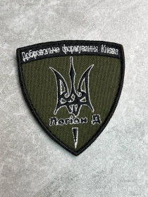 Інше Другое ^/--/^ Шеврон &amp;quot;Добровольче формування Києва легіон Д&amp;quot; № 410 ^_^^^ Шеврон &amp;quot; Добровольческое формирование Киева легион Д&amp;quot; No 410 - фото фото фото