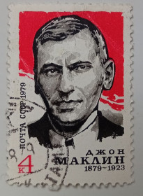 СРСР - СССР - ^/--/^ СССР 1979 Джон Маклин, гашеная ^_^^^ СРСР 1979 Джон Маклін, гашена - фото фото фото