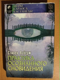 Видання - р. Издания - гг. ^/--/^ Лаберж Стивен, Рейнголд Х. Практика осознанного сновидения. ^_^^^ Лаберж Стівен, Рейнгольд Х. Практика усвідомленого сновидіння. - фото фото фото