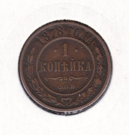 - (Олександр II) - (Александр II) ^/--/^ Россия  1878 г - 1  копейка -  2 /--/ а скана ^_^^^ Росія 1878 р - 1 копійка - 2 /--/ а скана - фото фото фото