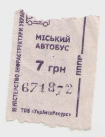 Талони і квитки Талоны и билеты ^/--/^ Талоны Билет на проезд автобус 7 грн Украина МІСЬКИЙ серия ПППР фиолетовый тип МА-1 ^_^^^ Талоны Билет на проезд автобус 7 грн Украина Городская серия ПППР фиолетовый тип МА-1 - фото фото фото