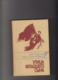 Видання - р. Издания - гг. ^/--/^ Кассиль Поляновский Улица младшего сына ^_^^^ Касіль Поляновський Вулиця молодшого сина - фото фото фото