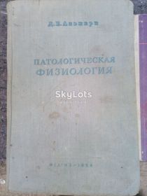 Видання - р. Издания - гг. ^/--/^ книга: Патологическая Физиология 1954 /--/ г.; Физиология 1975 /--/ г. ^_^^^ Патологічна фізіологія 1954 /--/ р.; Фізіологія 1975 /--/ р. - фото фото фото