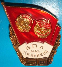 Пам'ятні і ювілейні Памятные и юбилейные ^/--/^ 50 лет ВПА им. В.И. Ленина, ММД орден ^_^^^ В.І. Леніна, ММД орден - фото фото фото