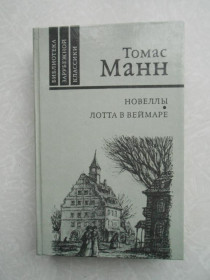 Видання - р. Издания - гг. ^/--/^ Манн Томас. Новеллы. Лотта в Веймаре. ^_^^^ Манн Томас. Новели. Лотта у Веймарі. - фото фото фото