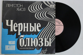Платівки Пластинки ^/--/^ Пластинка Ленгстон Хьюз ‎– ЧЕРНЫЕ БЛЮЗЫ моноспектакль / Михаил Козаков, Фрумкин, Кантюков, Гусейнов ^_^^^ Пластинка Ленгстон Хьюз – чорні блюзи моноспектакль / Михайло Козаков, Фрумкін, Кантюков, Гусейнов - фото фото фото