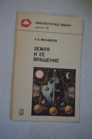 Видання - р. Издания - гг. ^/--/^ Михайлов А.А. Земля и ее вращение. Серия: Библиотечка Квант. ^_^^^ Михайлов А. Земля і її обертання. Бібліотечка Квант. - фото фото фото