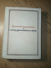 Видання - р. Издания - гг. ^/--/^ Ираклий Андроников &amp;quot;Я хочу рассказать вам...&amp;quot; ^_^^^ Іраклій Андроніков &amp;quot; Я хочу розповісти вам... &amp;quot; - фото фото фото